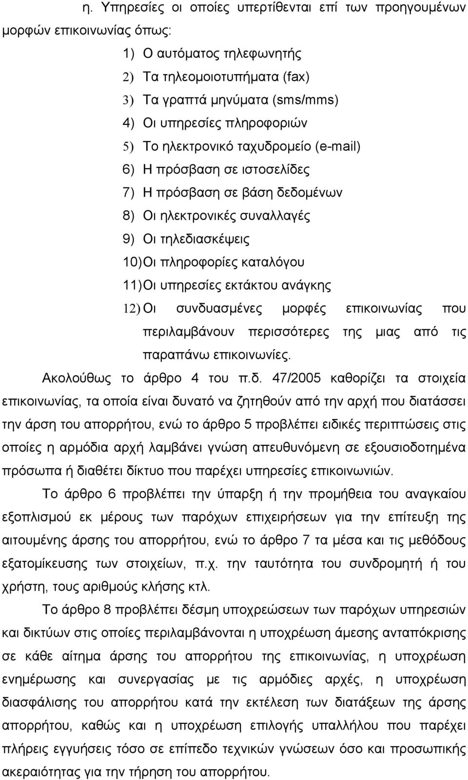 εκτάκτου ανάγκης 12) Οι συνδυ