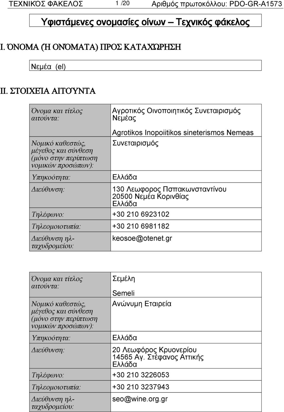 Inopoiitikos sineterismos Nemeas Συνεταιρισμός Διεύθυνση: 130 Λεωφoρος Πσπακωνσταντίνου 20500 Νεμέα Κορινθίας Τηλέφωνο: +30 210 6923102 Τηλεομοιοτυπία: +30 210 6981182 Διεύθυνση ηλταχυδρομείου: