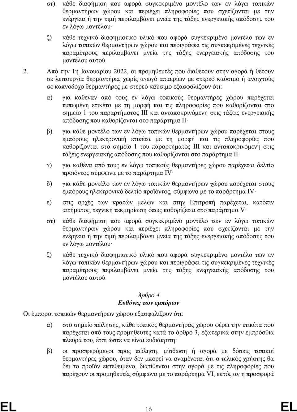 περιλαμβάνει μνεία της τάξης ενεργειακής απόδοσης του μοντέλου αυτού. 2.