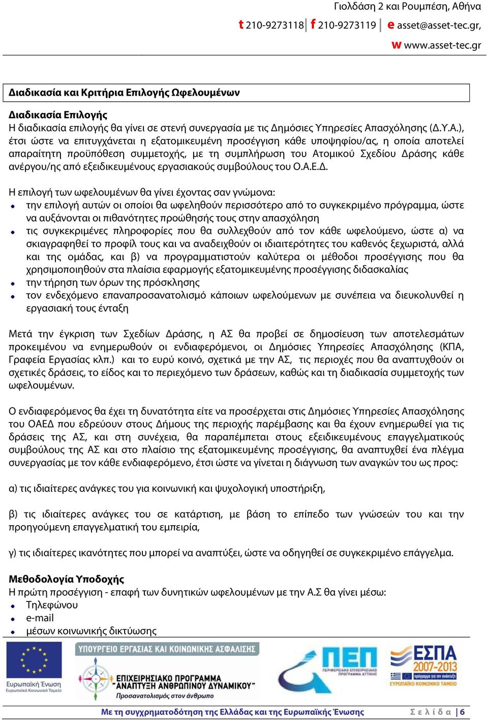 ), έτσι ώστε να επιτυγχάνεται η εξατομικευμένη προσέγγιση κάθε υποψηφίου/ας, η οποία αποτελεί απαραίτητη προϋπόθεση συμμετοχής, με τη συμπλήρωση του Ατομικού Σχεδίου Δράσης κάθε ανέργου/ης από