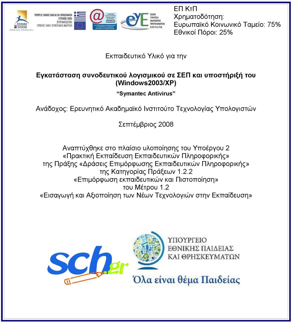 στο πλαίσιο υλοποίησης του Υποέργου 2 «Πρακτική Εκπαίδευση Εκπαιδευτικών Πληροφορικής» της Πράξης «Δράσεις Επιμόρφωσης Εκπαιδευτικών Πληροφορικής»