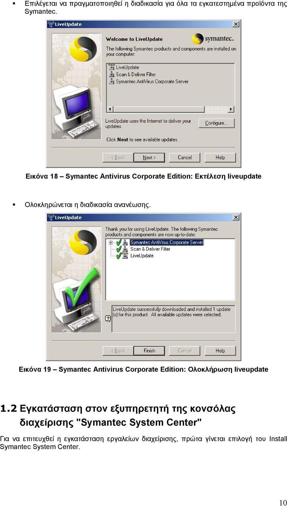 Εικόνα 19 Symantec Antivirus Corporate Edition: Ολοκλήρωση liveupdate 1.
