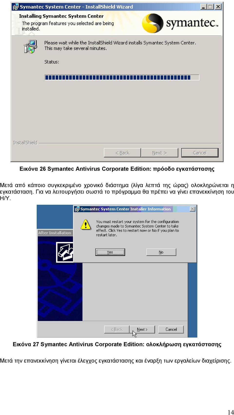 Για να λειτουργήσει σωστά το πρόγραμμα θα πρέπει να γίνει επανεκκίνηση του Η/Υ.