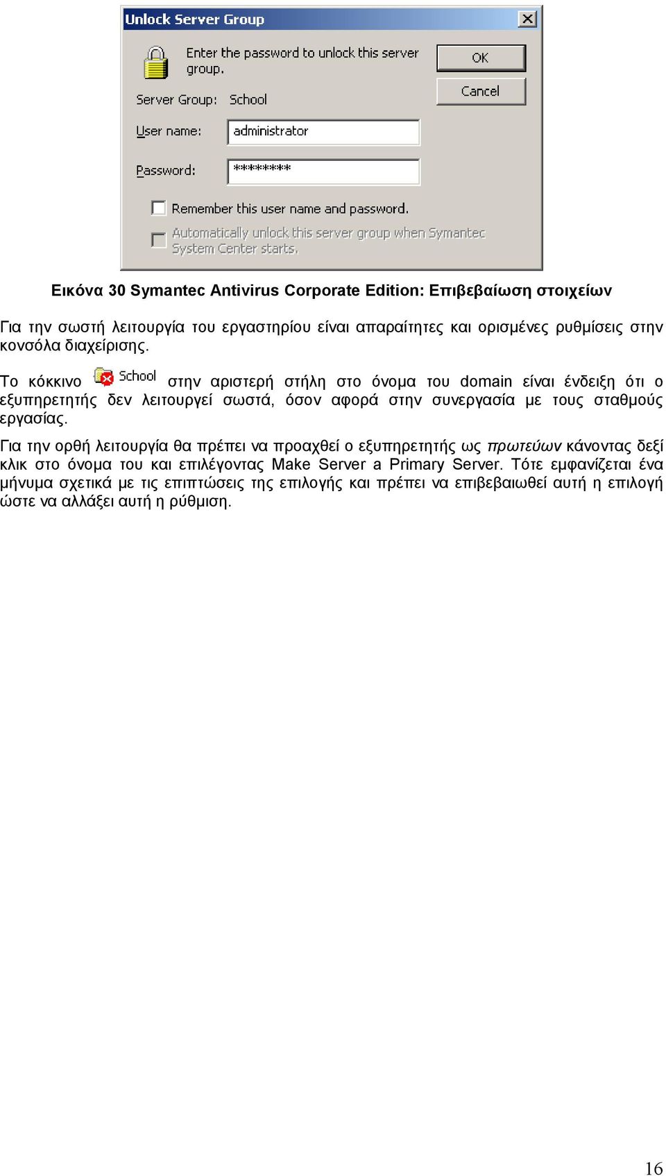 Το κόκκινο στην αριστερή στήλη στο όνομα του domain είναι ένδειξη ότι ο εξυπηρετητής δεν λειτουργεί σωστά, όσον αφορά στην συνεργασία με τους σταθμούς