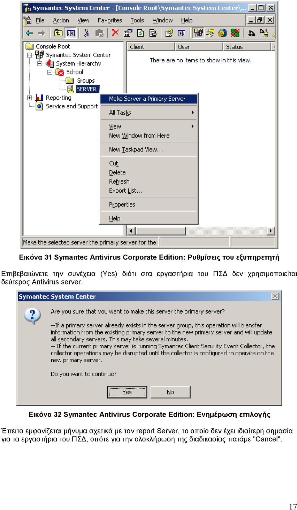 Εικόνα 32 Symantec Antivirus Corporate Edition: Ενημέρωση επιλογής Έπειτα εμφανίζεται μήνυμα σχετικά με τον