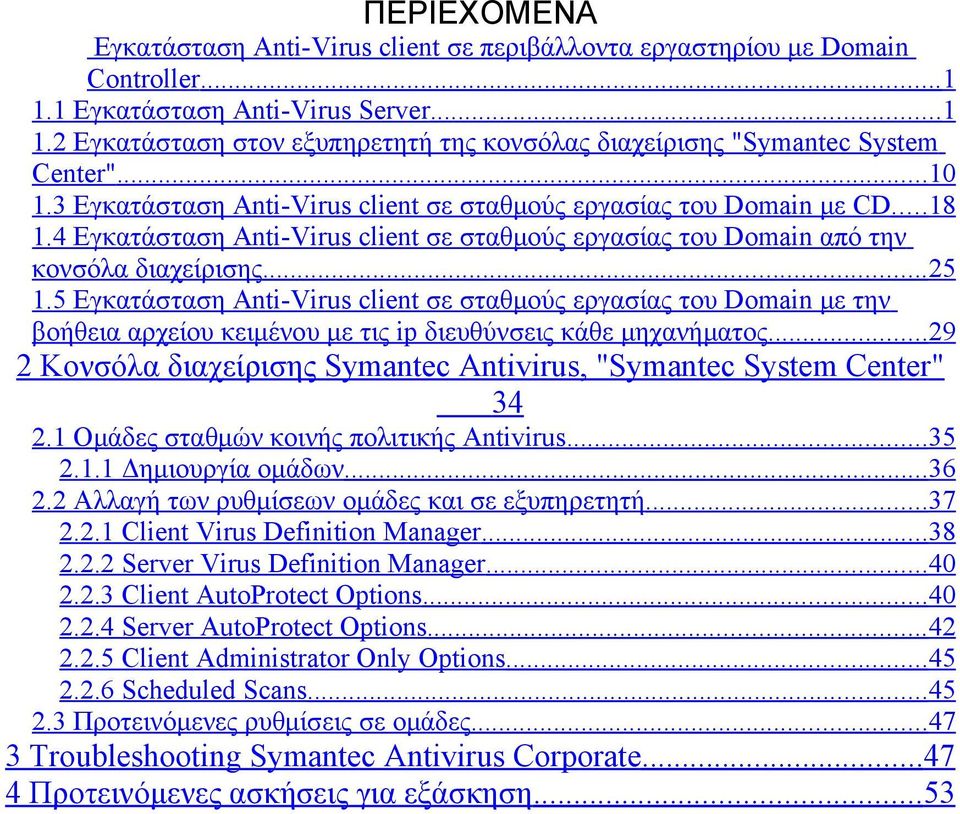 5 Εγκατάσταση Anti-Virus client σε σταθμούς εργασίας του Domain με την βοήθεια αρχείου κειμένου με τις ip διευθύνσεις κάθε μηχανήματος.