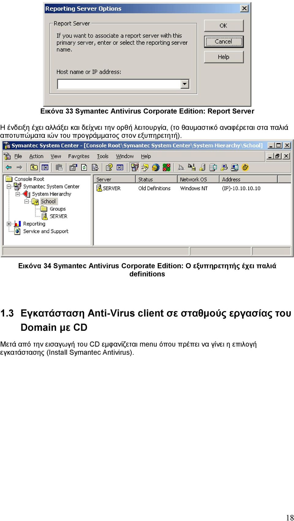 Εικόνα 34 Symantec Antivirus Corporate Edition: Ο εξυπηρετητής έχει παλιά definitions 1.