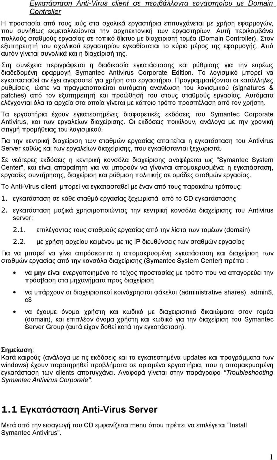 Στον εξυπηρετητή του σχολικού εργαστηρίου εγκαθίσταται το κύριο μέρος της εφαρμογής. Από αυτόν γίνεται συνολικά και η διαχείρισή της.