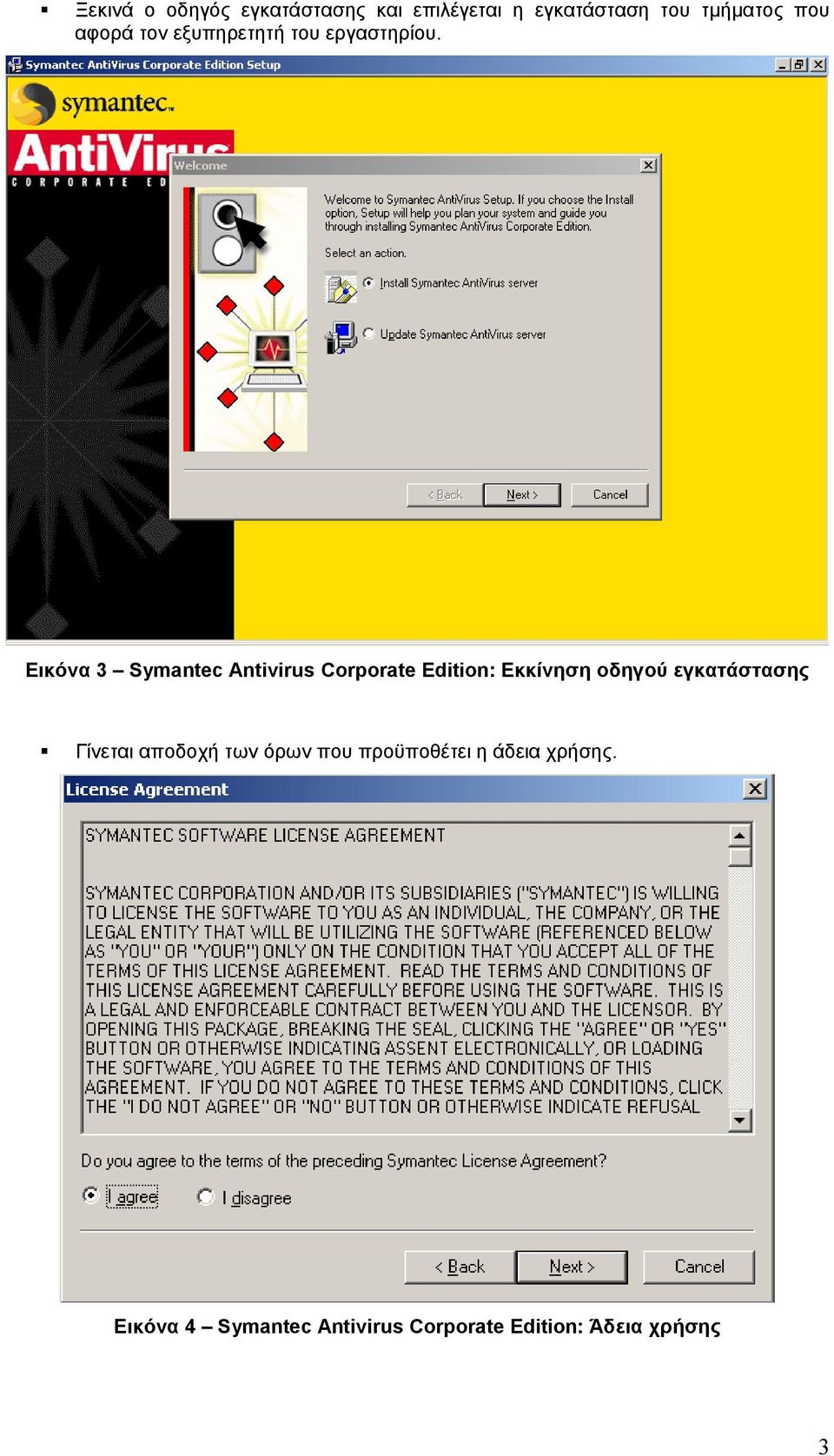 Εικόνα 3 Symantec Antivirus Corporate Edition: Εκκίνηση οδηγού εγκατάστασης