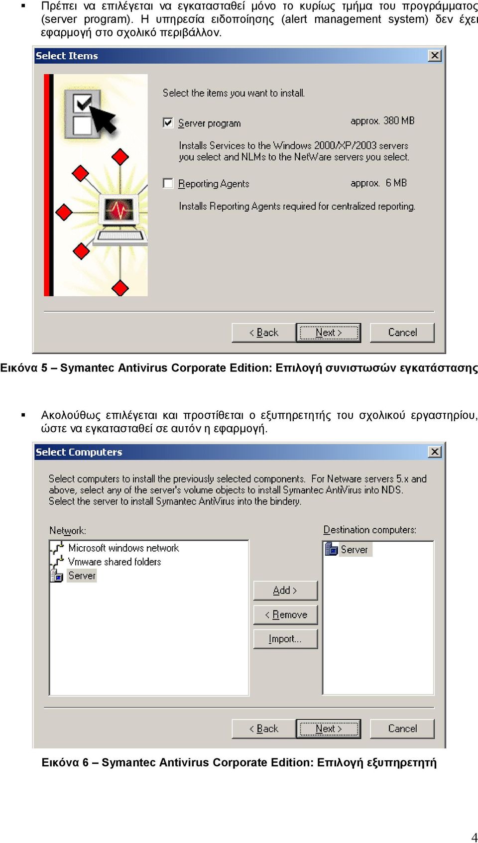 Εικόνα 5 Symantec Antivirus Corporate Edition: Επιλογή συνιστωσών εγκατάστασης Ακολούθως επιλέγεται και