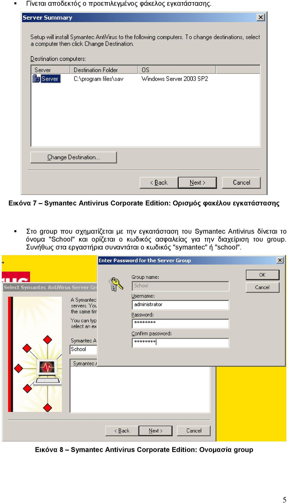 την εγκατάσταση του Symantec Antivirus δίνεται το όνομα "School" και ορίζεται ο κωδικός ασφαλείας για την