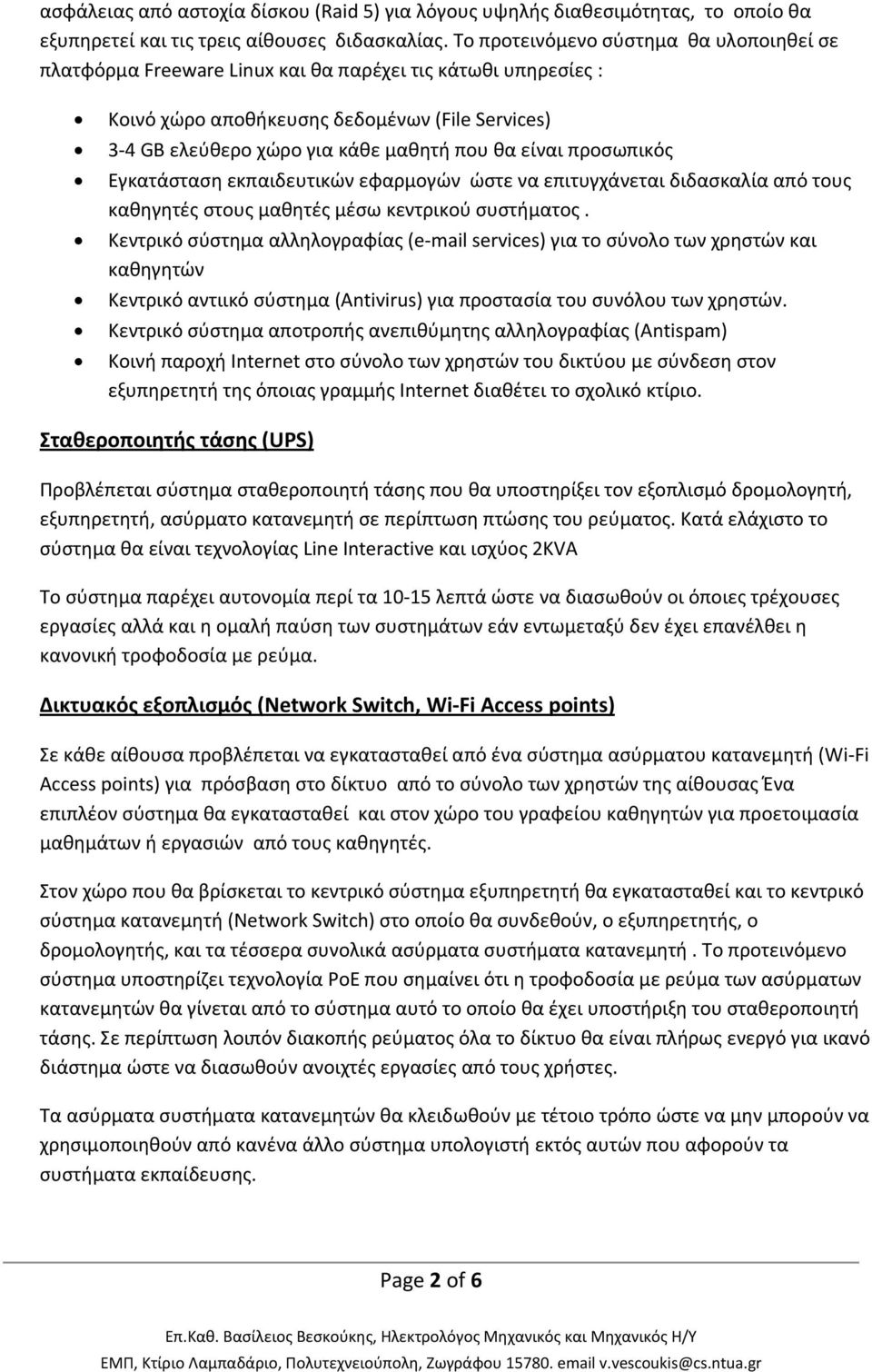 είναι προσωπικός Εγκατάσταση εκπαιδευτικών εφαρμογών ώστε να επιτυγχάνεται διδασκαλία από τους καθηγητές στους μαθητές μέσω κεντρικού συστήματος.