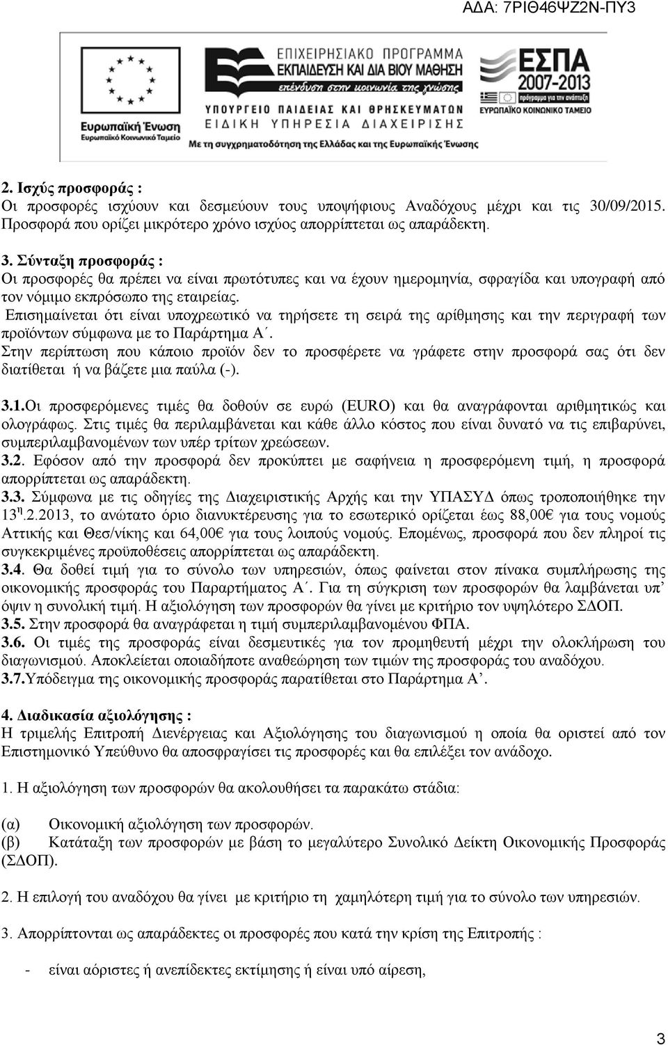 Επισημαίνεται ότι είναι υποχρεωτικό να τηρήσετε τη σειρά της αρίθμησης και την περιγραφή των προϊόντων σύμφωνα με το Παράρτημα Α.