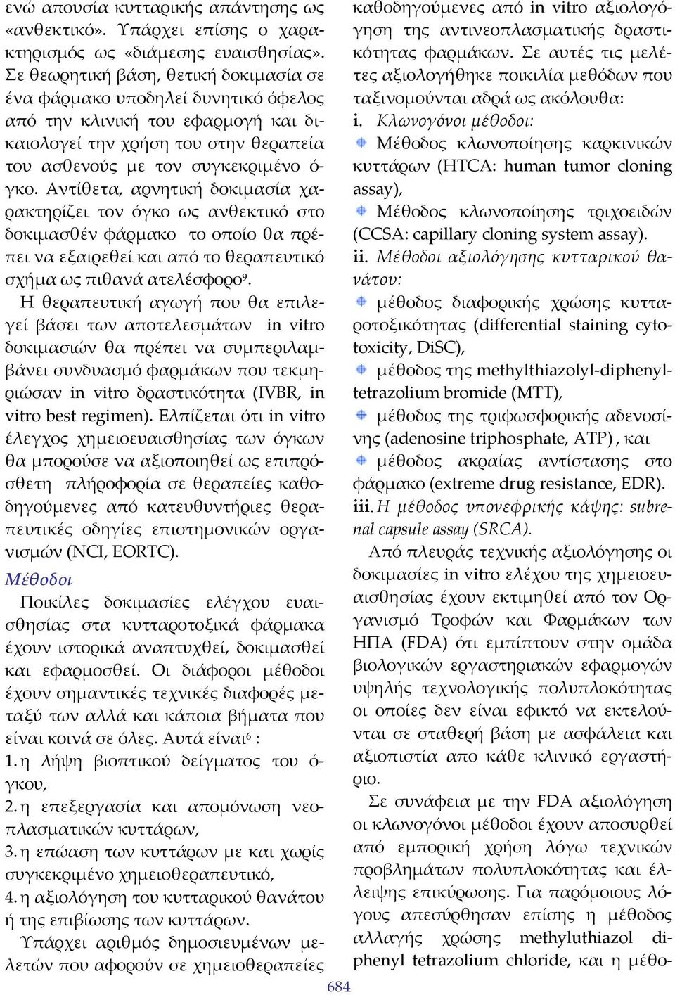Αντίθετα, αρνητική δοκιμασία χαρακτηρίζει τον όγκο ως ανθεκτικό στο δοκιμασθέν φάρμακο το οποίο θα πρέπει να εξαιρεθεί και από το θεραπευτικό σχήμα ως πιθανά ατελέσφορο 9.