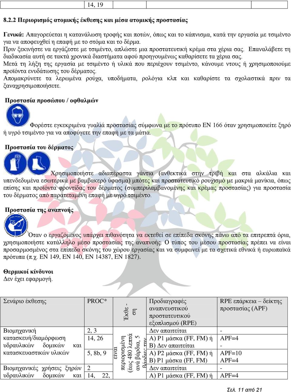ζηφκα θαη ην δέξκα. Πξηλ μεθηλήζηε λα εξγάδεζηε κε ηζηκέλην, απιψζηε κηα πξνζηαηεπηηθή θξέκα ζηα ρέξηα ζαο.
