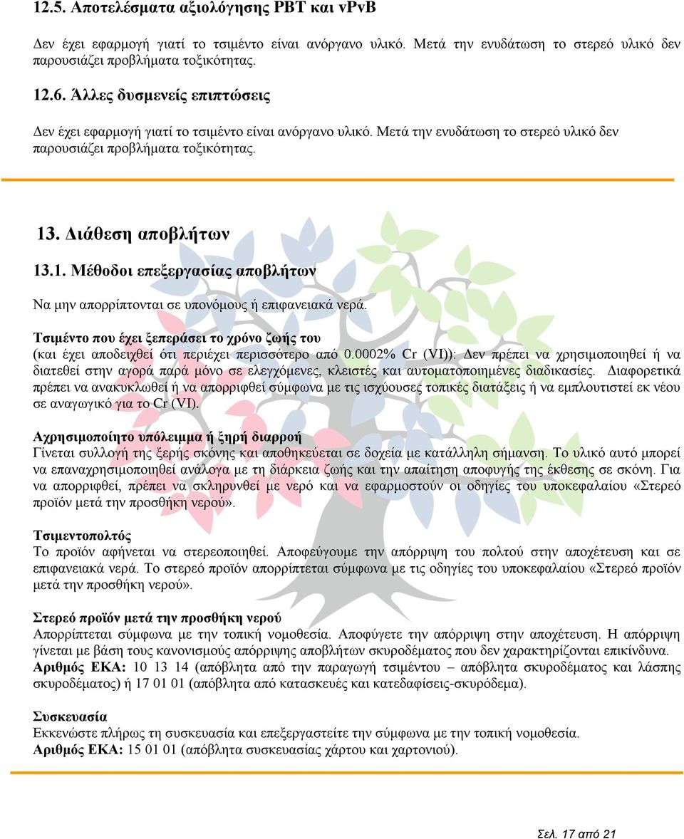 . Γηάζεζε απνβιήηωλ 13.1. Μέζνδνη επεμεξγαζίαο απνβιήηωλ Να κελ απνξξίπηνληαη ζε ππνλφκνπο ή επηθαλεηαθά λεξά.