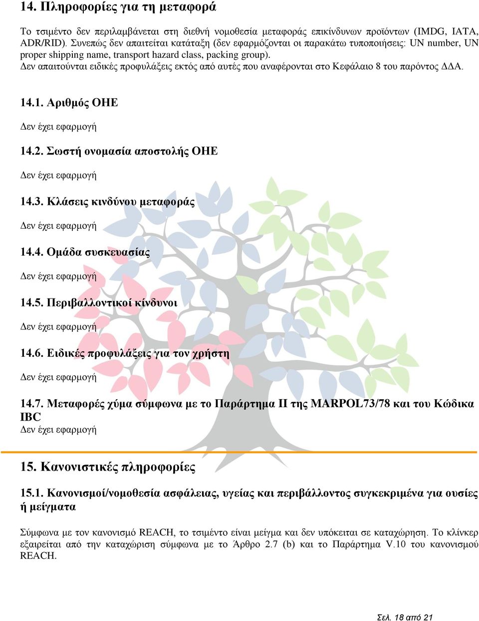 Γελ απαηηνχληαη εηδηθέο πξνθπιάμεηο εθηφο απφ απηέο πνπ αλαθέξνληαη ζην Κεθάιαην 8 ηνπ παξφληνο ΓΓΑ. 14.1. Αξηζκόο ΟΗΔ Γελ έρεη εθαξκνγή 14.2. ωζηή νλνκαζία απνζηνιήο ΟΗΔ Γελ έρεη εθαξκνγή 14.3.