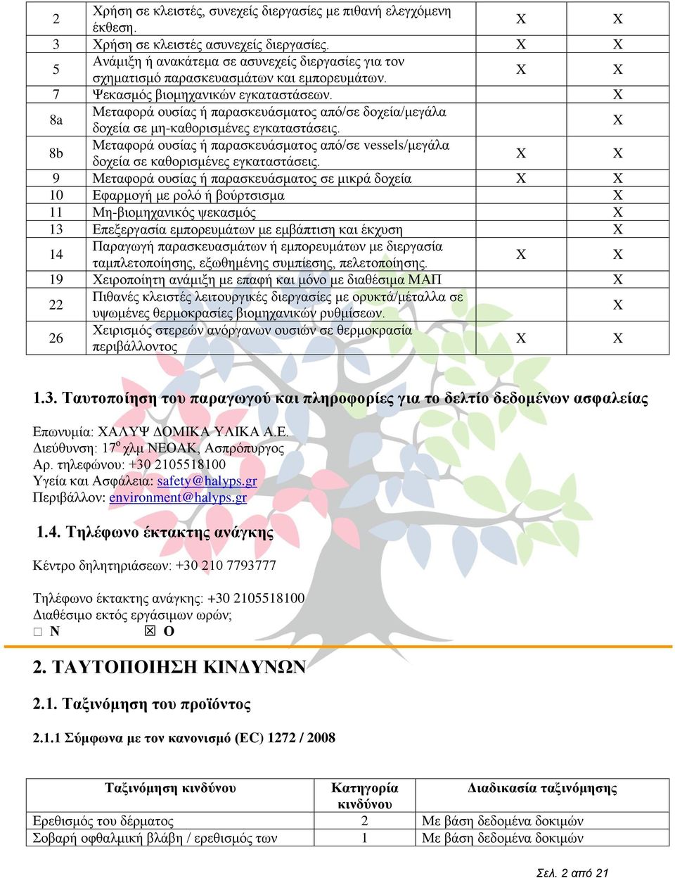 8a Μεηαθνξά νπζίαο ή παξαζθεπάζκαηνο απφ/ζε δνρεία/κεγάια δνρεία ζε κε-θαζνξηζκέλεο εγθαηαζηάζεηο. 8b Μεηαθνξά νπζίαο ή παξαζθεπάζκαηνο απφ/ζε vessels/κεγάια δνρεία ζε θαζνξηζκέλεο εγθαηαζηάζεηο.
