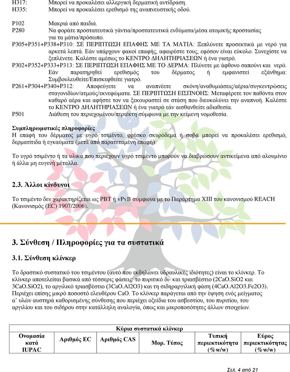 Δάλ ππάξρνπλ θαθνί επαθήο, αθαηξέζηε ηνπο, εθφζνλ είλαη εχθνιν. πλερίζηε λα μεπιέλεηε. Καιέζηε ακέζσο ην ΚΔΝΣΡΟ ΓΖΛΖΣΖΡΗΑΔΧΝ ή έλα γηαηξφ.