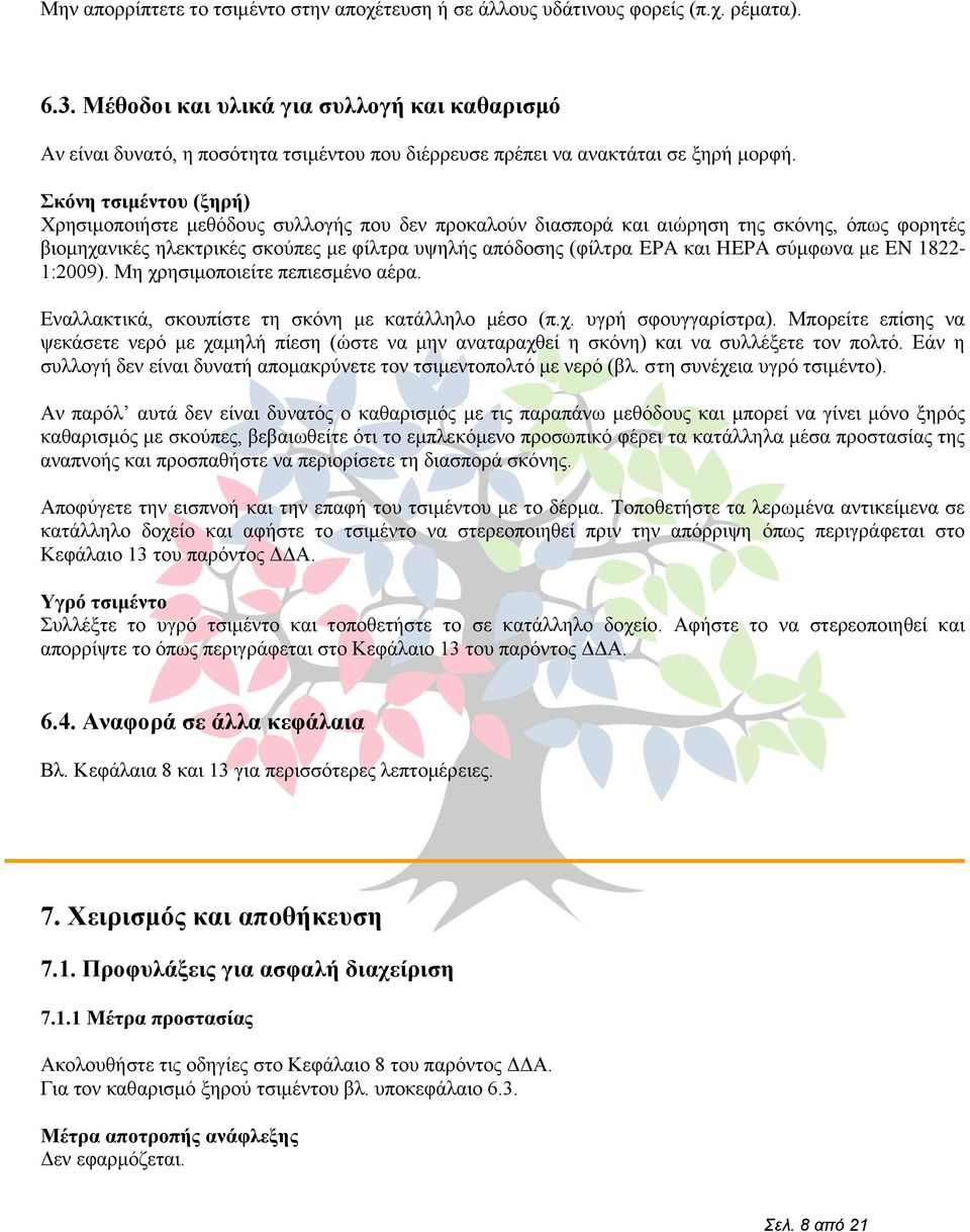θόλε ηζηκέληνπ (μεξή) Υξεζηκνπνηήζηε κεζφδνπο ζπιινγήο πνπ δελ πξνθαινχλ δηαζπνξά θαη αηψξεζε ηεο ζθφλεο, φπσο θνξεηέο βηνκεραληθέο ειεθηξηθέο ζθνχπεο κε θίιηξα πςειήο απφδνζεο (θίιηξα EPA θαη HEPA