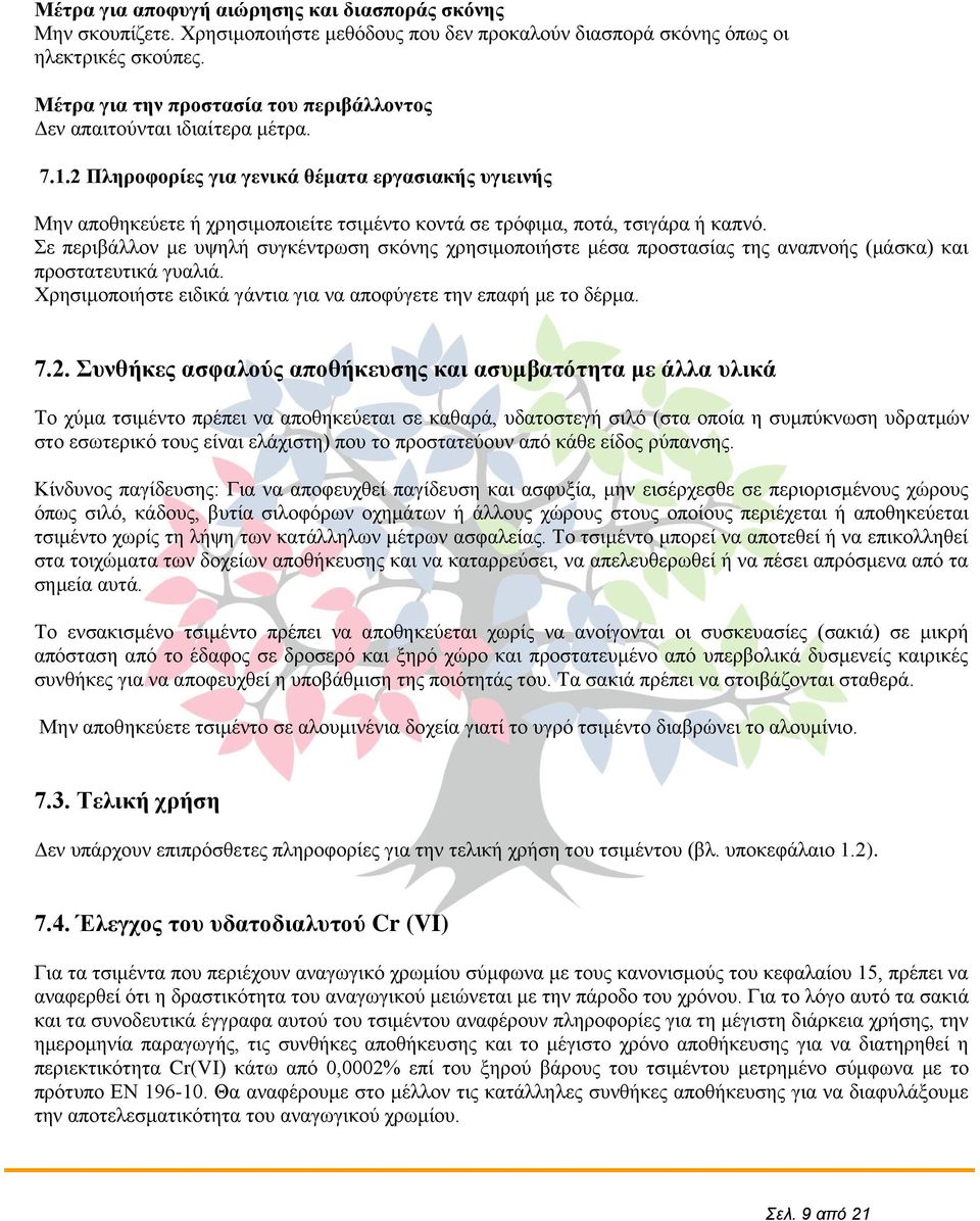 2 Πιεξνθνξίεο γηα γεληθά ζέκαηα εξγαζηαθήο πγηεηλήο Μελ απνζεθεχεηε ή ρξεζηκνπνηείηε ηζηκέλην θνληά ζε ηξφθηκα, πνηά, ηζηγάξα ή θαπλφ.