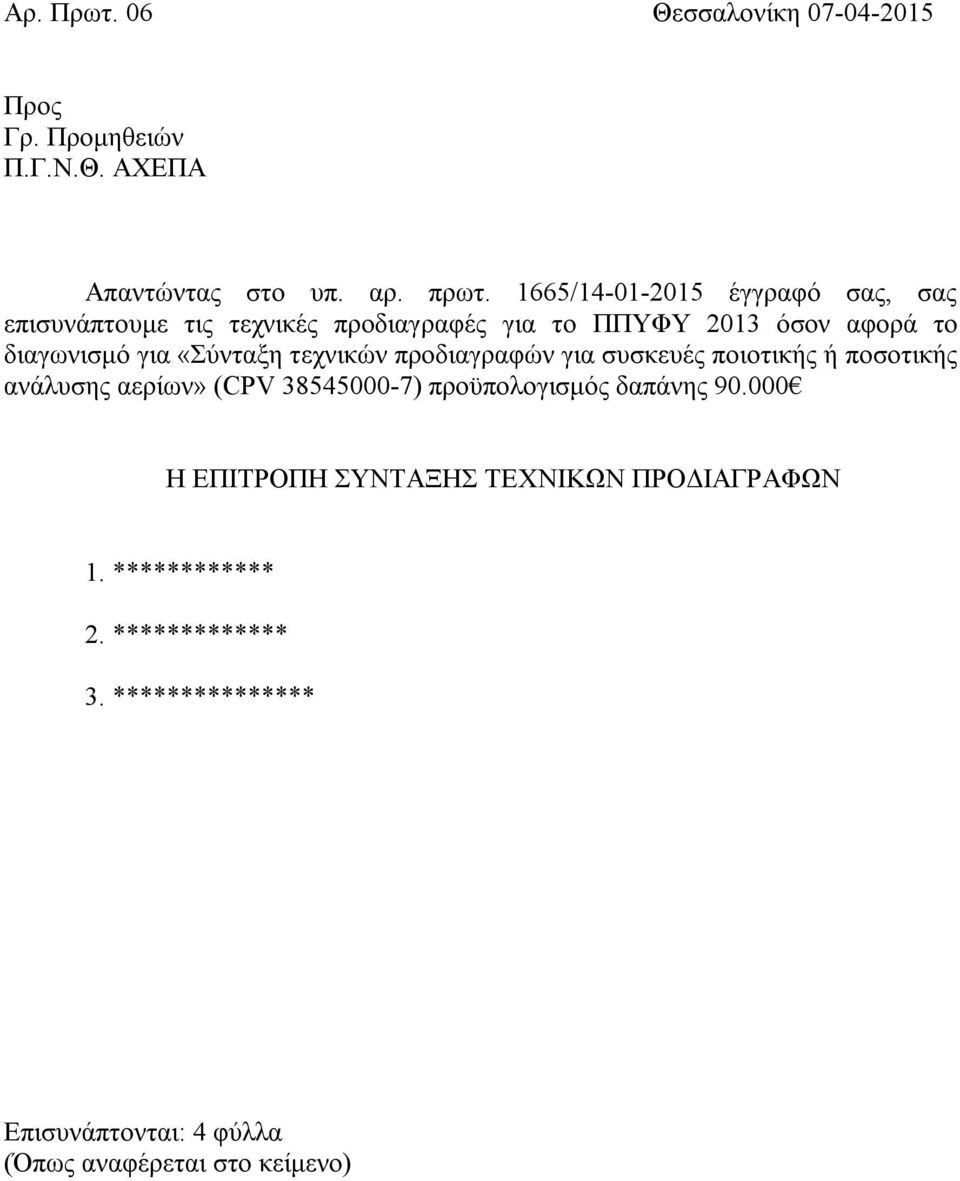 «Σύνταξη τεχνικών προδιαγραφών για συσκευές ποιοτικής ή ποσοτικής ανάλυσης αερίων» (CPV 38545000-7) προϋπολογισμός δαπάνης