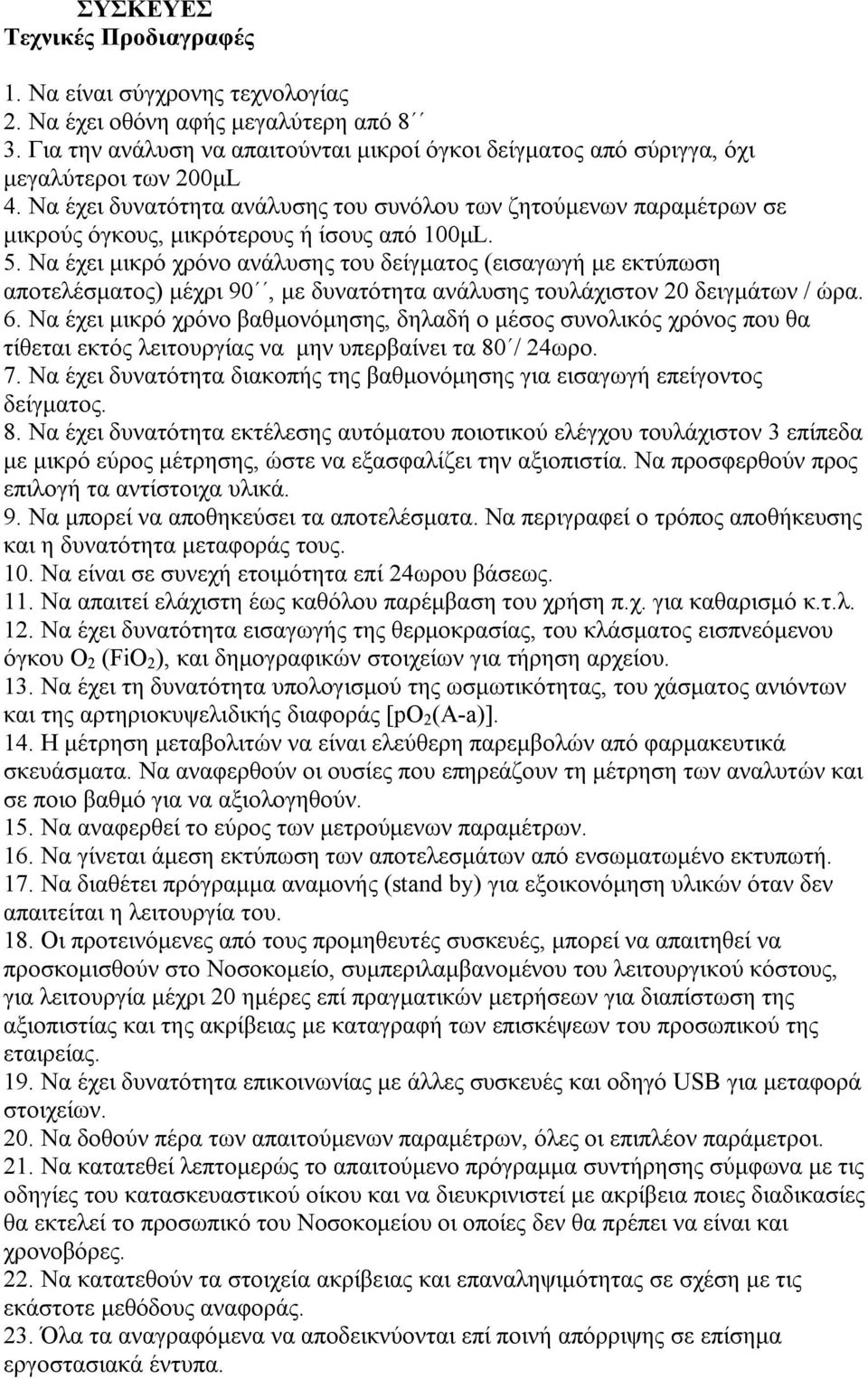 Να έχει δυνατότητα ανάλυσης του συνόλου των ζητούμενων παραμέτρων σε μικρούς όγκους, μικρότερους ή ίσους από 100μL. 5.