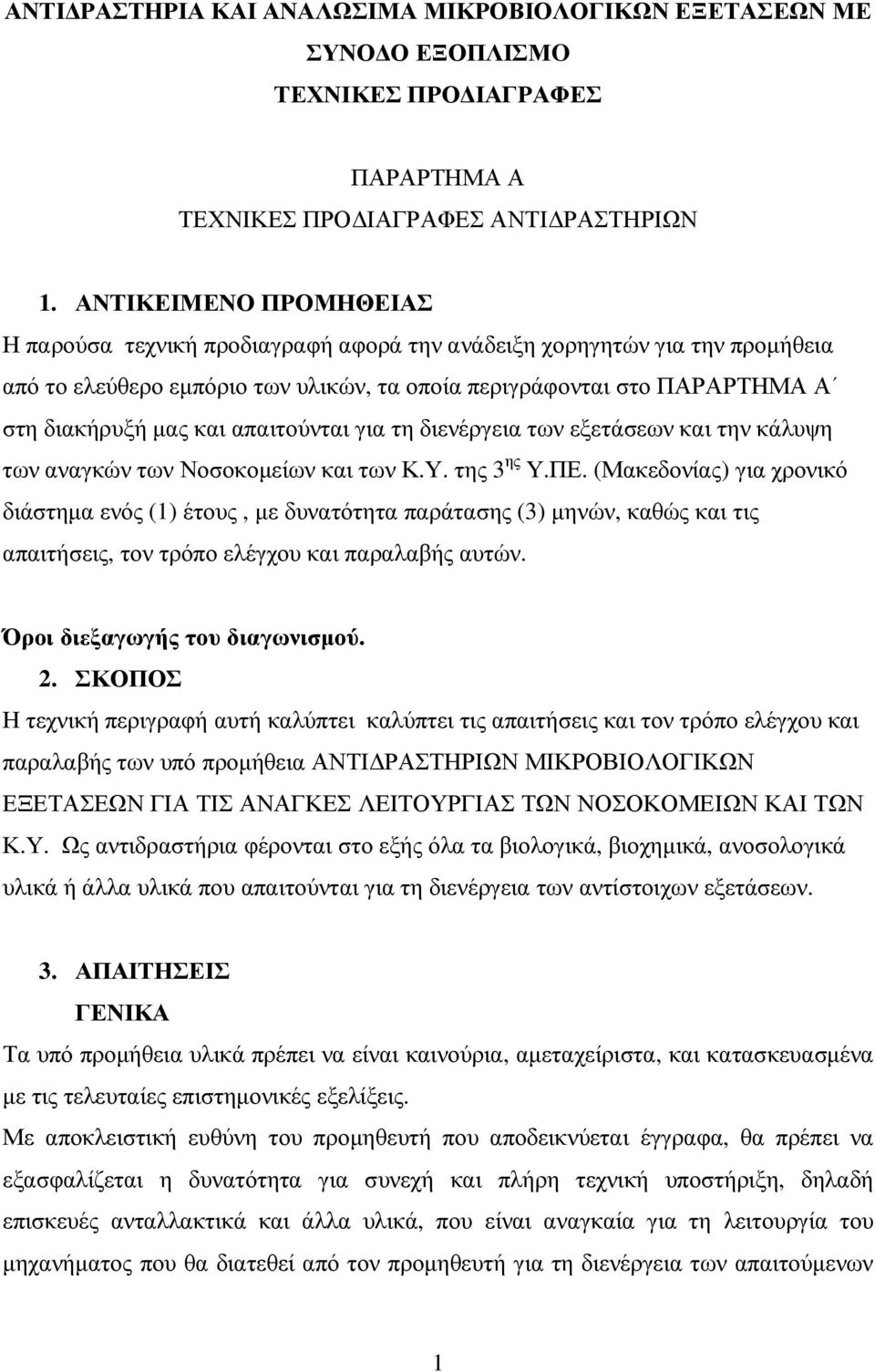 απαιτούνται για τη διενέργεια των εξετάσεων και την κάλυψη των αναγκών των Νοσοκοµείων και των Κ.Υ. της 3 ης Υ.ΠΕ.