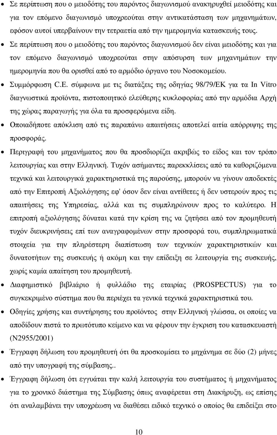 Σε περίπτωση που ο µειοδότης του παρόντος διαγωνισµού δεν είναι µειοδότης και για τον επόµενο διαγωνισµό υποχρεούται στην απόσυρση των µηχανηµάτων την ηµεροµηνία που θα ορισθεί από το αρµόδιο όργανο