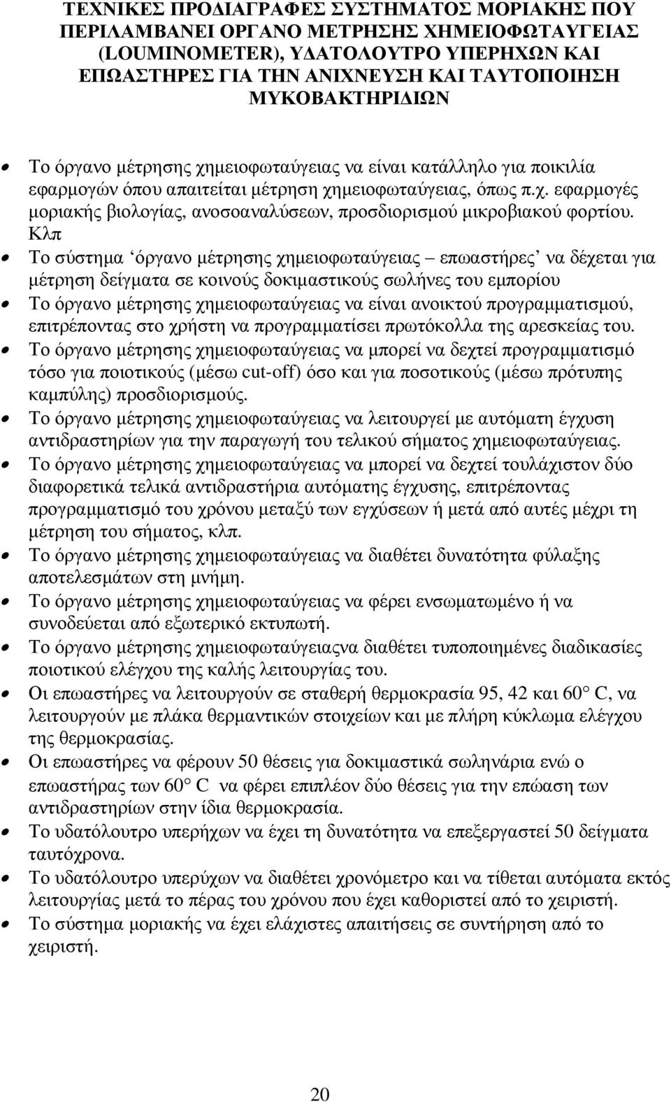 Κλπ Το σύστηµα όργανο µέτρησης χηµειοφωταύγειας επωαστήρες να δέχεται για µέτρηση δείγµατα σε κοινούς δοκιµαστικούς σωλήνες του εµπορίου Το όργανο µέτρησης χηµειοφωταύγειας να είναι ανοικτού