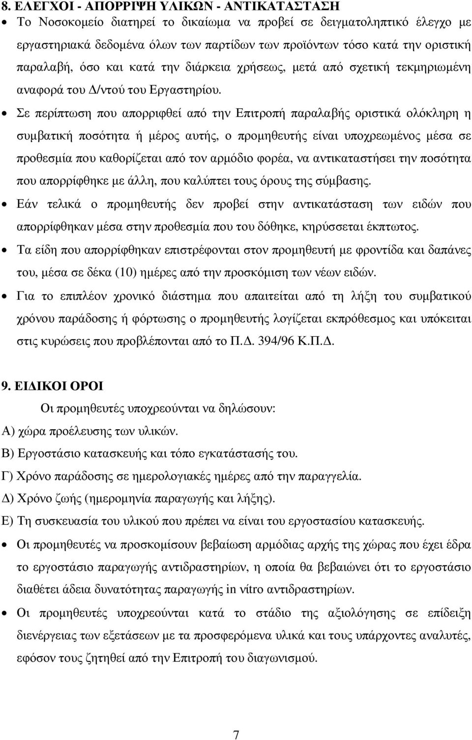 Σε περίπτωση που απορριφθεί από την Επιτροπή παραλαβής οριστικά ολόκληρη η συµβατική ποσότητα ή µέρος αυτής, ο προµηθευτής είναι υποχρεωµένος µέσα σε προθεσµία που καθορίζεται από τον αρµόδιο φορέα,