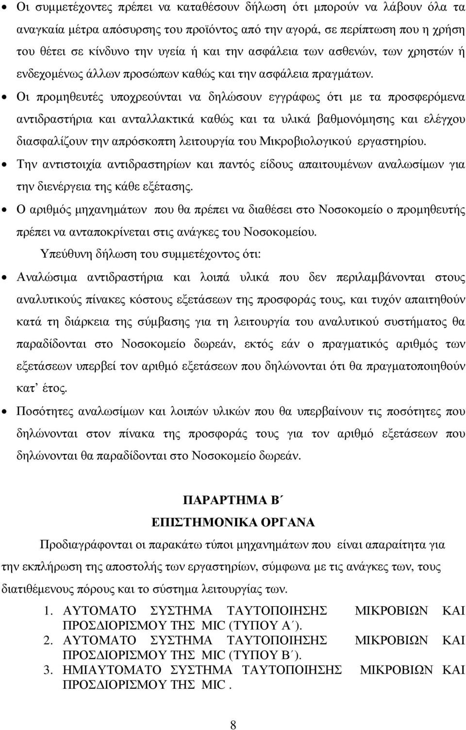 Οι προµηθευτές υποχρεούνται να δηλώσουν εγγράφως ότι µε τα προσφερόµενα αντιδραστήρια και ανταλλακτικά καθώς και τα υλικά βαθµονόµησης και ελέγχου διασφαλίζουν την απρόσκοπτη λειτουργία του