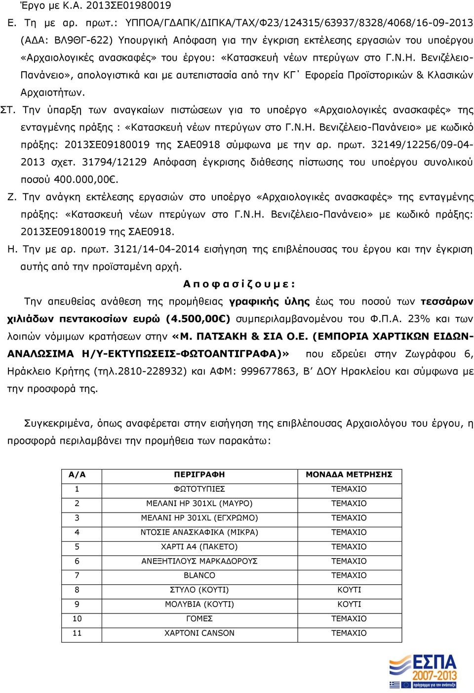 πτερύγων στο Γ.Ν.Η. Βενιζέλειο- Πανάνειο», απολογιστικά και με αυτεπιστασία από την ΚΓ Εφορεία Προϊστορικών & Κλασικών Αρχαιοτήτων. ΣΤ.