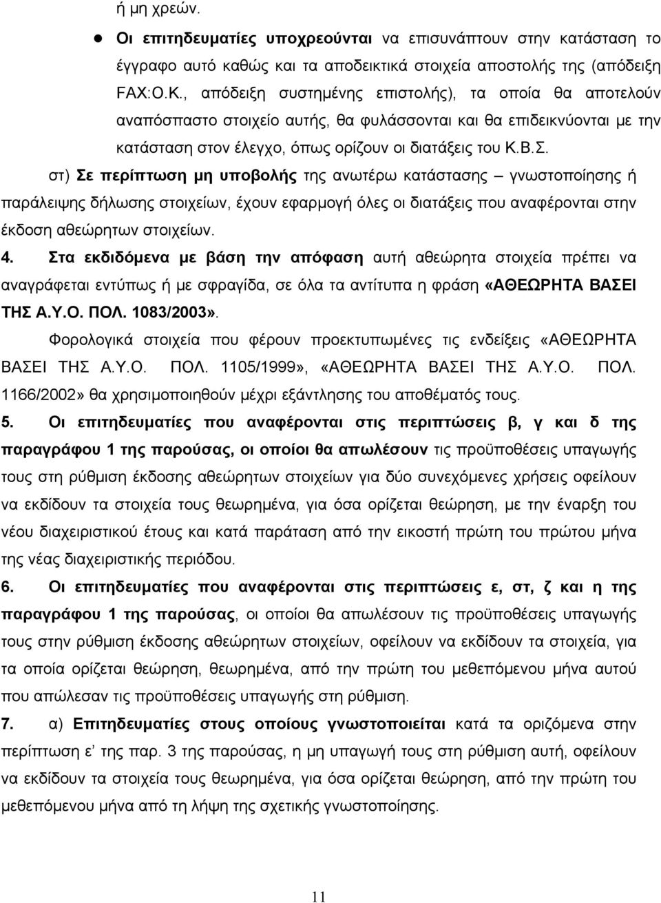 στ) Σε περίπτωση μη υποβολής της ανωτέρω κατάστασης γνωστοποίησης ή παράλειψης δήλωσης στοιχείων, έχουν εφαρμογή όλες οι διατάξεις που αναφέρονται στην έκδοση αθεώρητων στοιχείων. 4.