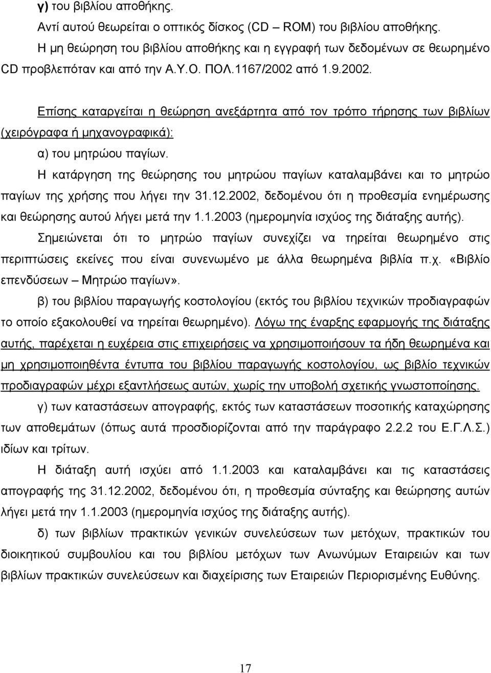 Η κατάργηση της θεώρησης του μητρώου παγίων καταλαμβάνει και το μητρώο παγίων της χρήσης που λήγει την 31.12.2002, δεδομένου ότι η προθεσμία ενημέρωσης και θεώρησης αυτού λήγει μετά την 1.1.2003 (ημερομηνία ισχύος της διάταξης αυτής).