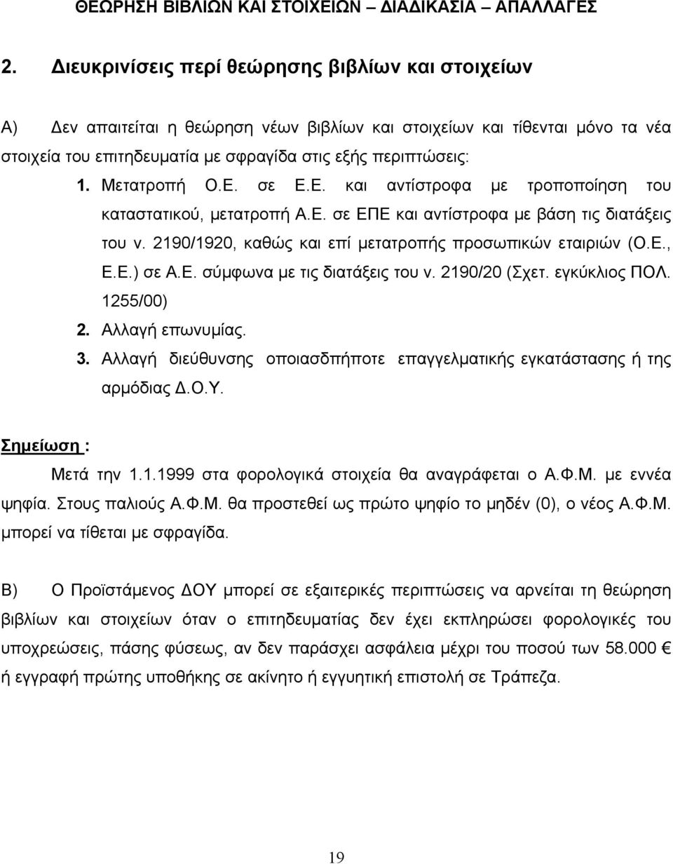 Μετατροπή Ο.Ε. σε Ε.Ε. και αντίστροφα με τροποποίηση του καταστατικού, μετατροπή Α.Ε. σε ΕΠΕ και αντίστροφα με βάση τις διατάξεις του ν. 2190/1920, καθώς και επί μετατροπής προσωπικών εταιριών (Ο.Ε., Ε.