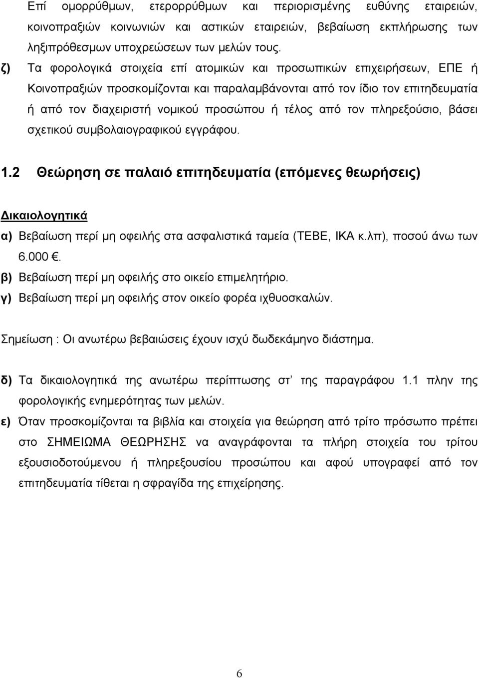 από τον πληρεξούσιο, βάσει σχετικού συμβολαιογραφικού εγγράφου. 1.2 Θεώρηση σε παλαιό επιτηδευματία (επόμενες θεωρήσεις) Δικαιολογητικά α) Βεβαίωση περί μη οφειλής στα ασφαλιστικά ταμεία (ΤΕΒΕ, ΙΚΑ κ.