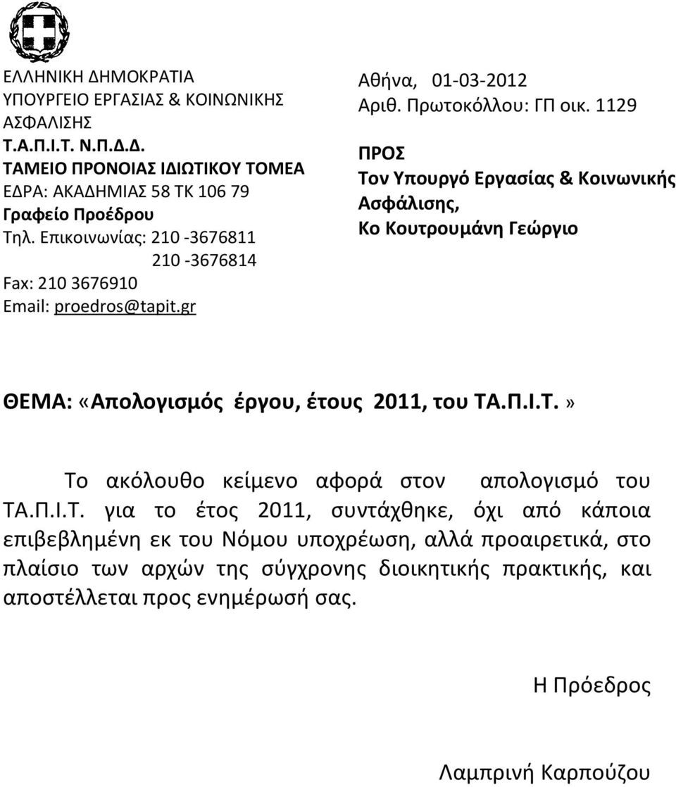 1129 ΠΡΟΣ Τον Υπουργό Εργασίας & Κοινωνικής Ασφάλισης, Κο Κουτρουμάνη Γεώργιο ΘΕΜΑ: «Απολογισμός έργου, έτους 2011, του ΤΑ.Π.Ι.Τ.» Το ακόλουθο κείμενο αφορά στον απολογισμό του ΤΑ.