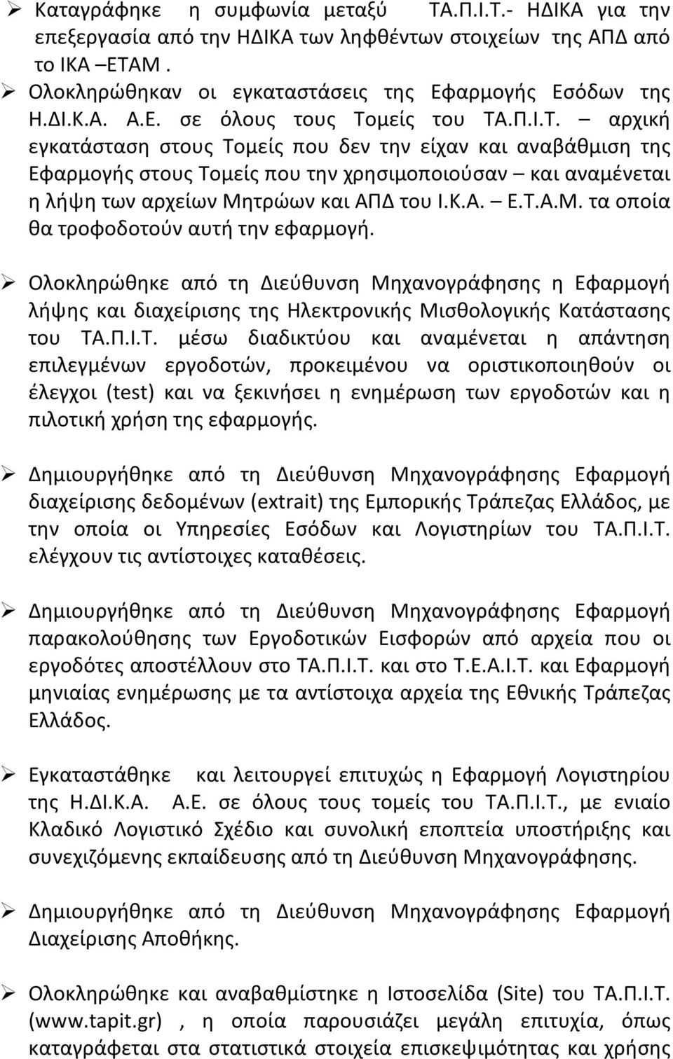 τρώων και ΑΠΔ του Ι.Κ.Α. Ε.Τ.Α.Μ. τα οποία θα τροφοδοτούν αυτή την εφαρμογή.