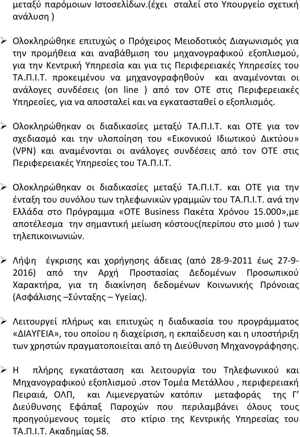 για τις Περιφερειακές Υπηρεσίες του ΤΑ