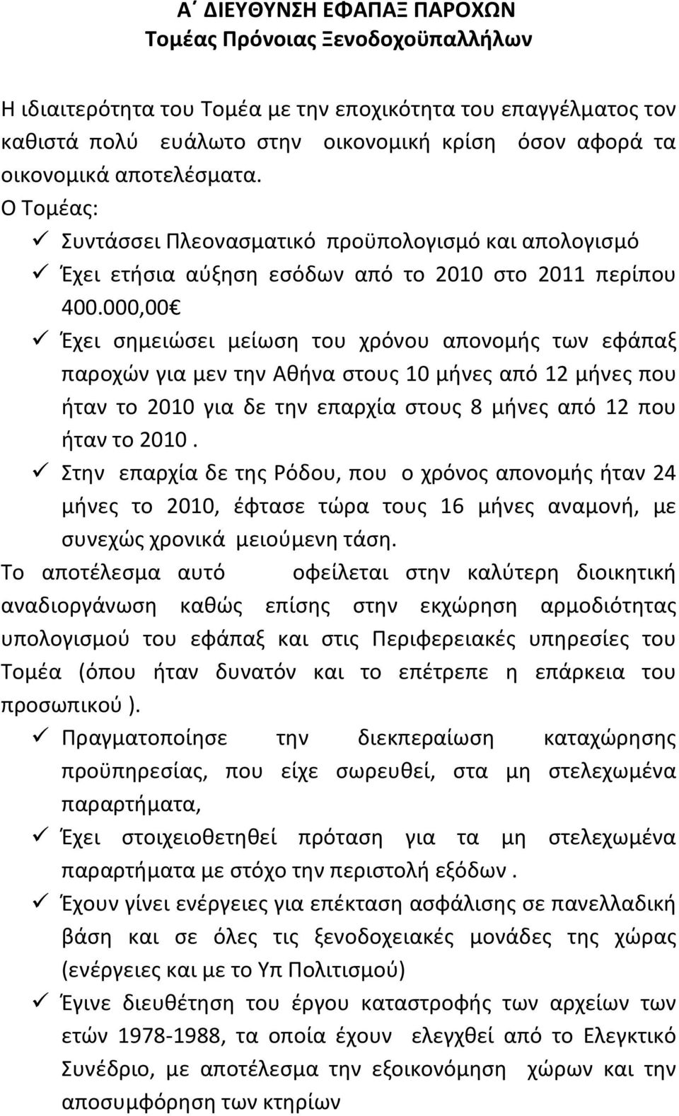 000,00 Έχει σημειώσει μείωση του χρόνου απονομής των εφάπαξ παροχών για μεν την Αθήνα στους 10 μήνες από 12 μήνες που ήταν το 2010 για δε την επαρχία στους 8 μήνες από 12 που ήταν το 2010.