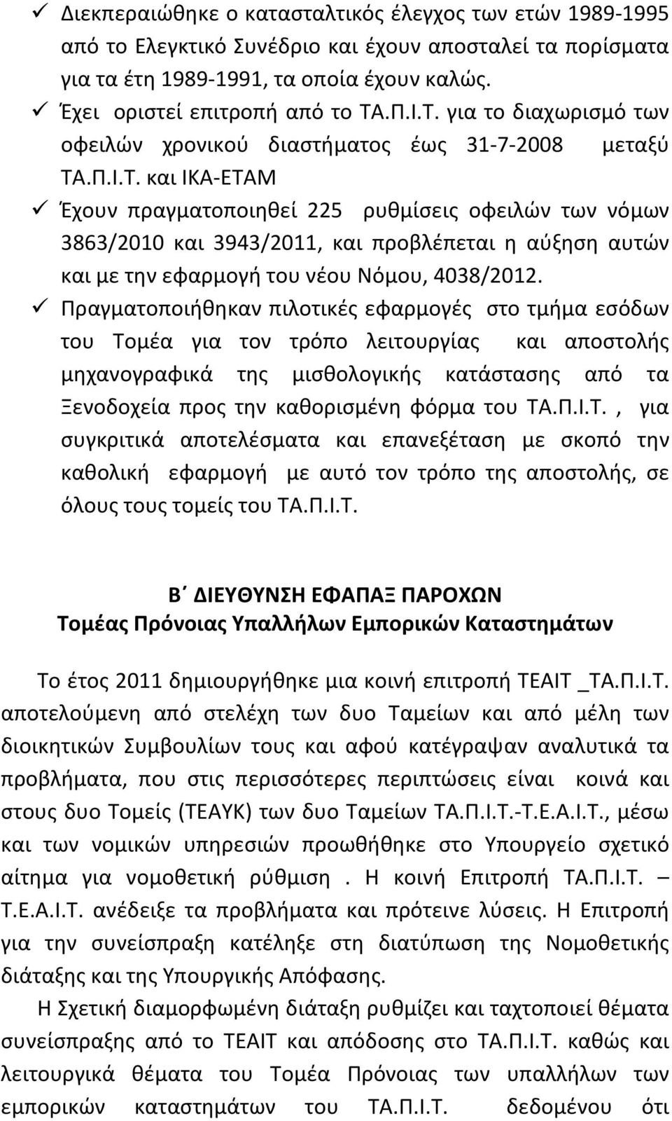 Πραγματοποιήθηκαν πιλοτικές εφαρμογές στο τμήμα εσόδων του Τομέα για τον τρόπο λειτουργίας και αποστολής μηχανογραφικά της μισθολογικής κατάστασης από τα Ξενοδοχεία προς την καθορισμένη φόρμα του ΤΑ.