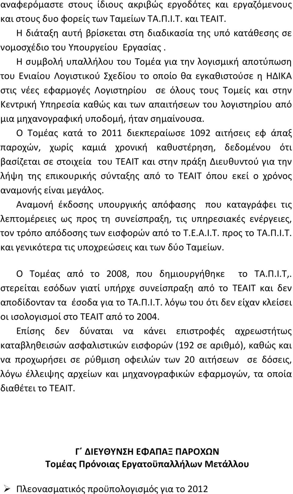 Η συμβολή υπαλλήλου του Τομέα για την λογισμική αποτύπωση του Ενιαίου Λογιστικού Σχεδίου το οποίο θα εγκαθιστούσε η ΗΔΙΚΑ στις νέες εφαρμογές Λογιστηρίου σε όλους τους Τομείς και στην Κεντρική