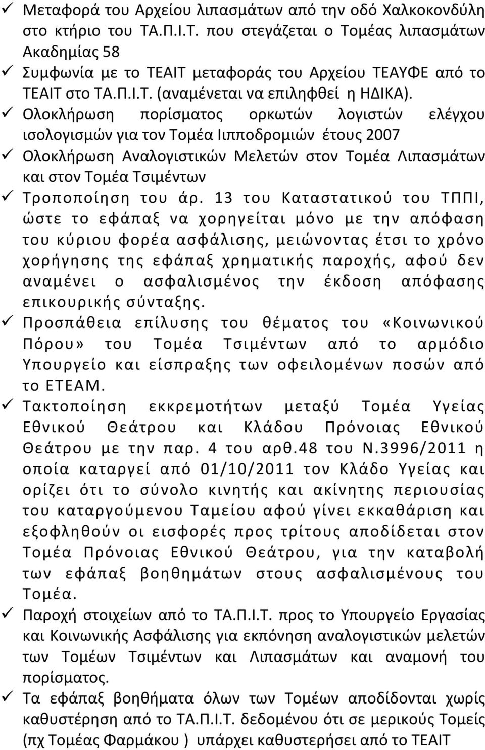 Ολοκλήρωση πορίσματος ορκωτών λογιστών ελέγχου ισολογισμών για τον Τομέα Iιπποδρομιών έτους 2007 Ολοκλήρωση Αναλογιστικών Μελετών στον Τομέα Λιπασμάτων και στον Τομέα Τσιμέντων Τροποποίηση του άρ.
