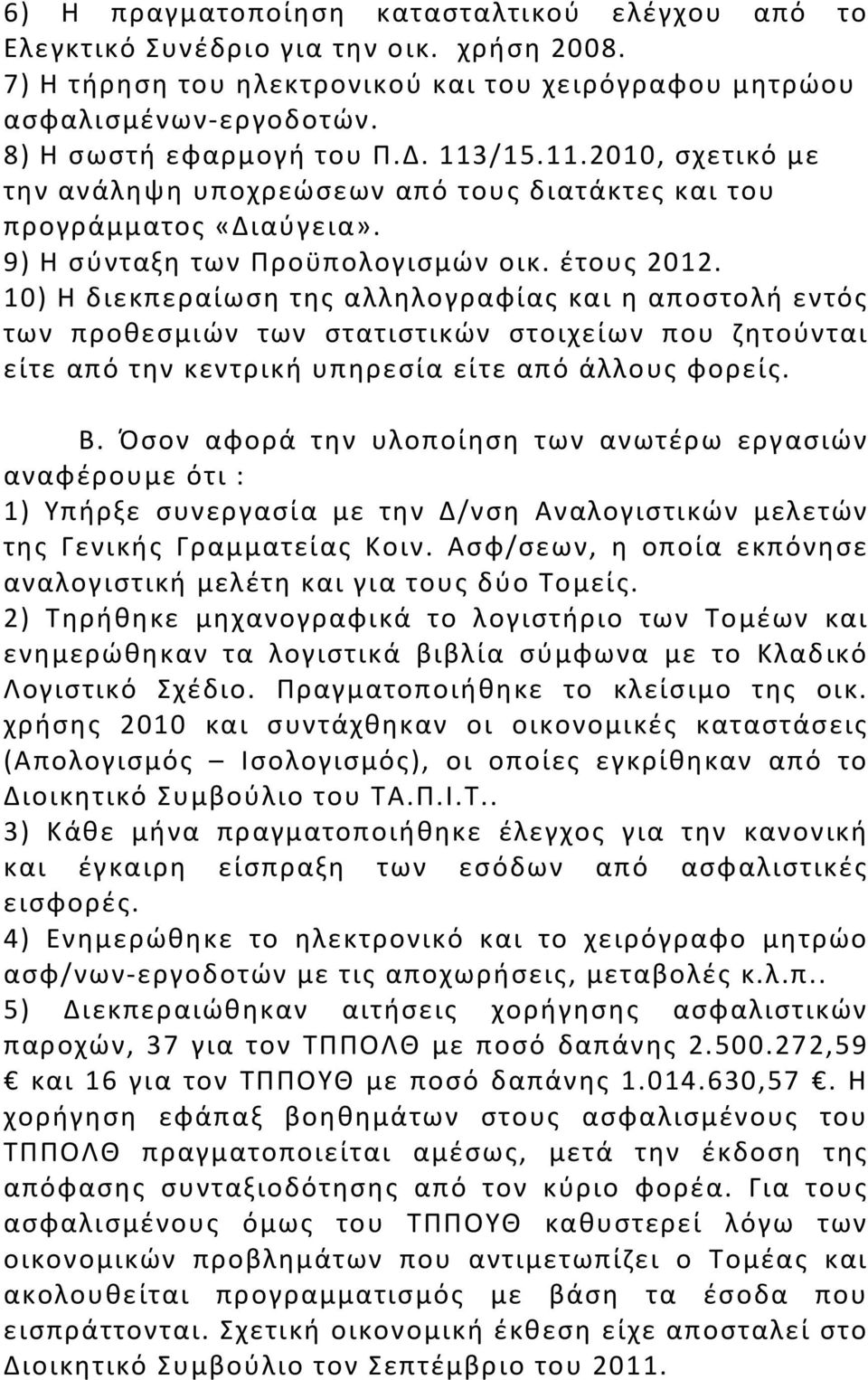 10) Η διεκπεραίωση της αλληλογραφίας και η αποστολή εντός των προθεσμιών των στατιστικών στοιχείων που ζητούνται είτε από την κεντρική υπηρεσία είτε από άλλους φορείς. Β.