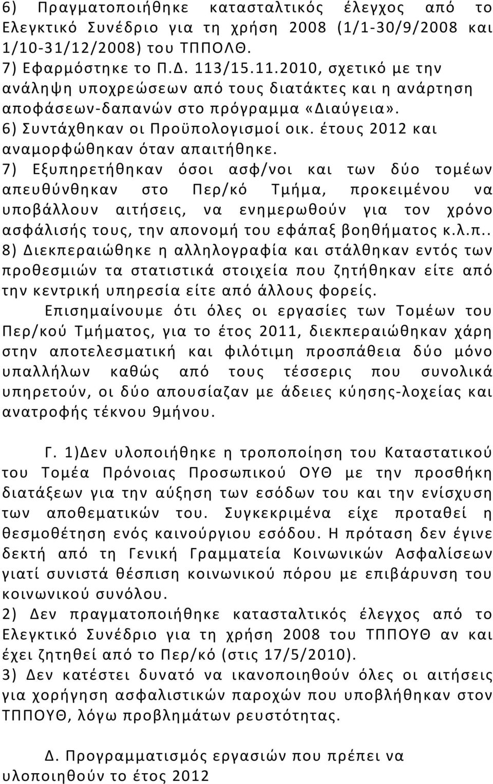 έτους 2012 και αναμορφώθηκαν όταν απαιτήθηκε.
