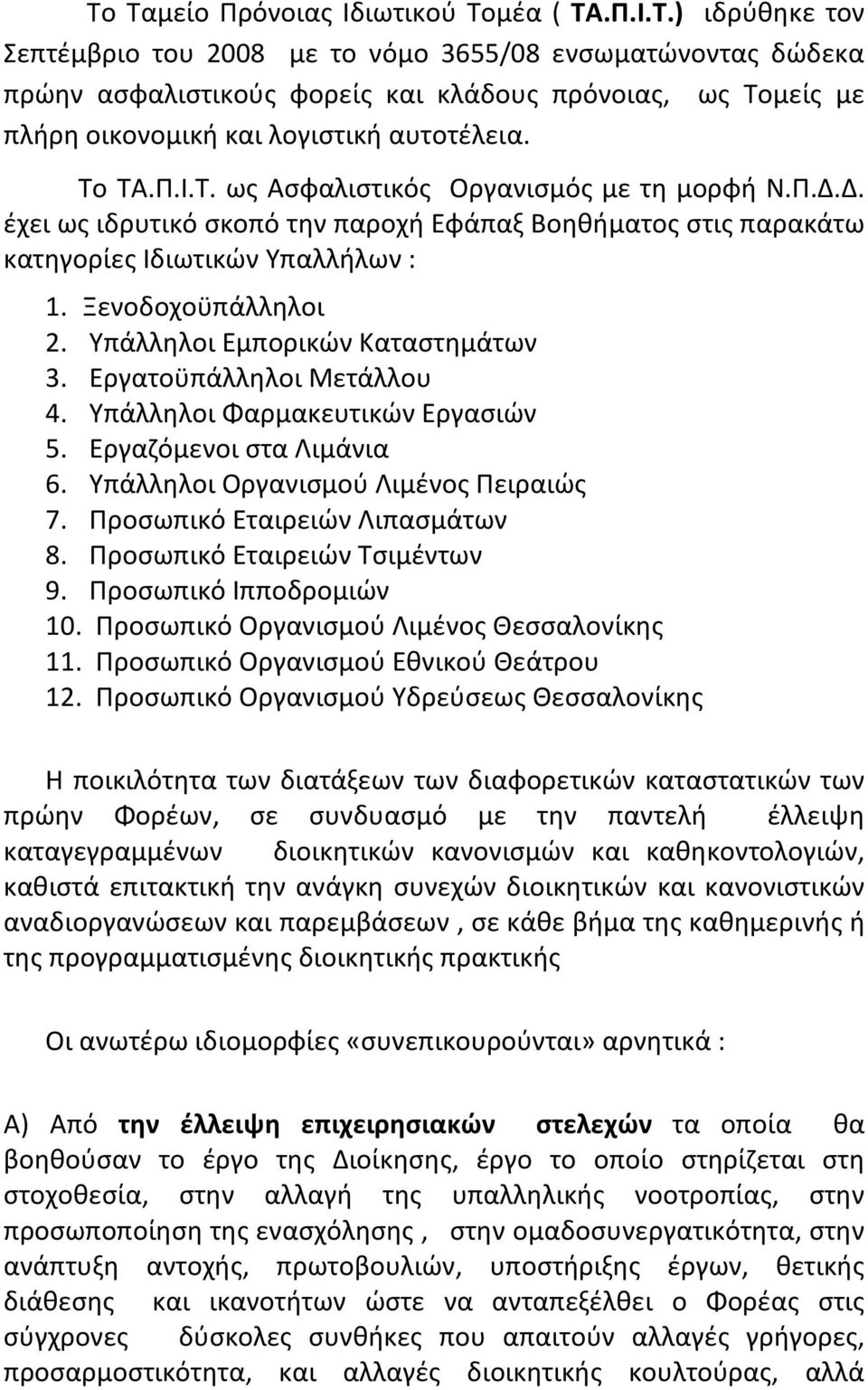 Υπάλληλοι Εμπορικών Καταστημάτων 3. Εργατοϋπάλληλοι Μετάλλου 4. Υπάλληλοι Φαρμακευτικών Εργασιών 5. Εργαζόμενοι στα Λιμάνια 6. Υπάλληλοι Οργανισμού Λιμένος Πειραιώς 7.