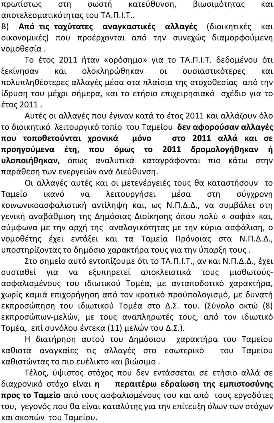 . Β) Από τις ταχύτατες αναγκαστικές αλλαγές (διοικητικές και οικονομικές) που προέρχονται από την συνεχώς διαμορφούμενη νομοθεσία.
