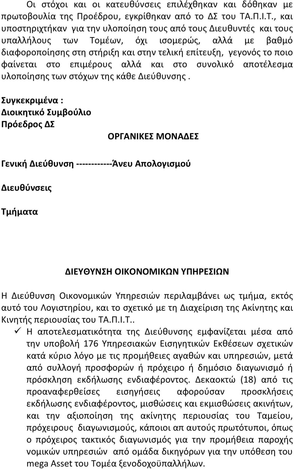 , και υποστηριχτήκαν για την υλοποίηση τους από τους Διευθυντές και τους υπαλλήλους των Τομέων, όχι ισομερώς, αλλά με βαθμό διαφοροποίησης στη στήριξη και στην τελική επίτευξη, γεγονός το ποιο