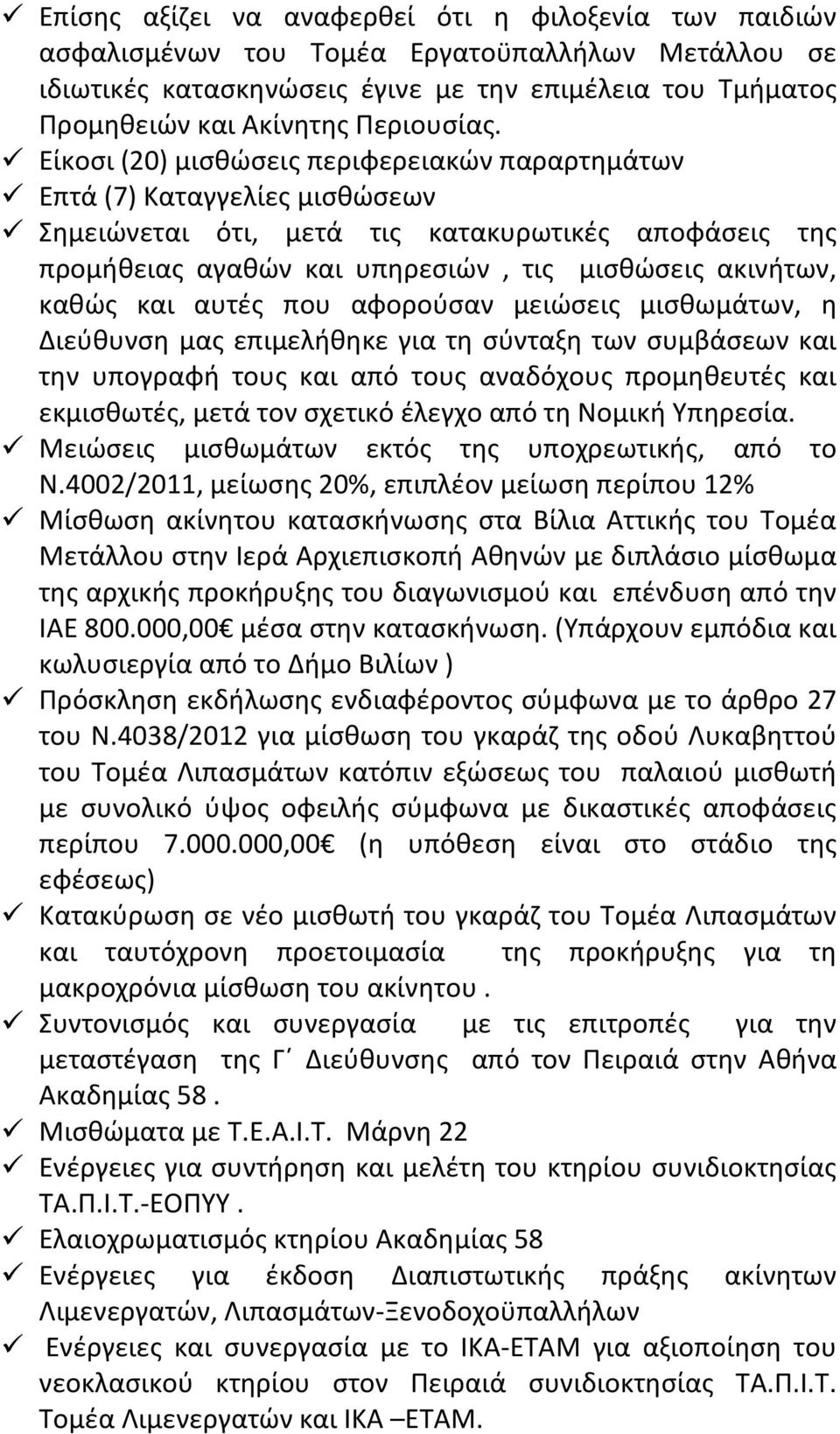 Είκοσι (20) μισθώσεις περιφερειακών παραρτημάτων Επτά (7) Καταγγελίες μισθώσεων Σημειώνεται ότι, μετά τις κατακυρωτικές αποφάσεις της προμήθειας αγαθών και υπηρεσιών, τις μισθώσεις ακινήτων, καθώς